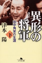 異形の将軍　田中角栄の生涯　下