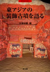 東アジアの装飾古墳を語る