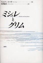 ミシュレとグリム
