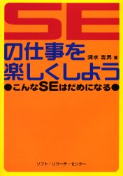 ＳＥの仕事を楽しくしよう　こんなＳＥはだめになる