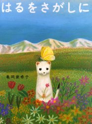 はるをさがしに