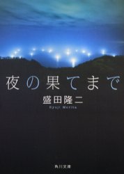 夜の果てまで