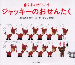 ジャッキーのおせんたく