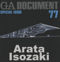 ＧＡ　ｄｏｃｕｍｅｎｔ　世界の建築　７７
