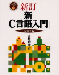 新Ｃ言語入門　シニア編