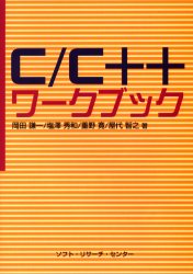 Ｃ／Ｃ＋＋ワークブック