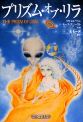 プリズム・オブ・リラ　銀河系宇宙種族の起源を求めて