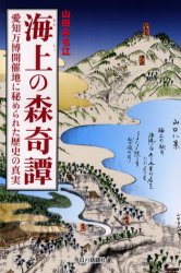 海上の森奇譚　愛知万博開催地に秘められた歴史の真実