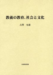 教養の教育、社会と文化