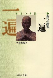 遊行の捨聖一遍