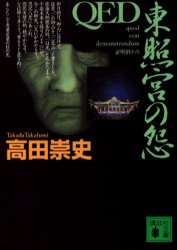 ＱＥＤ東照宮の怨