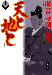 天と地と　上