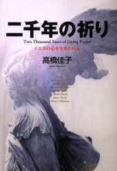二千年の祈り　イエスの心を生きた八人