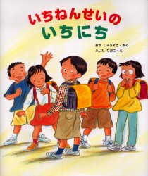 いちねんせいのいちにち