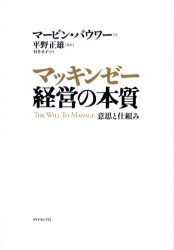 マッキンゼー経営の本質　意思と仕組み