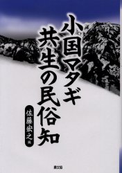 小国マタギ共生の民俗知