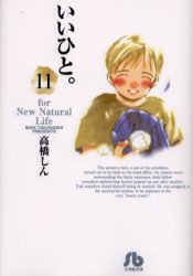 いいひと。　Ｆｏｒ　ｎｅｗ　ｎａｔｕｒａｌ　ｌｉｆｅ　１１