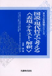 図説・現代哲学で考える〈表現・テキスト・解釈〉