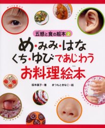 め・みみ・はな・くち・ゆびであじわうお料理絵本