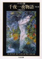 千夜一夜物語　バートン版　６
