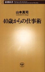 ４０歳からの仕事術