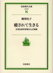 癒されて生きる　女性生命科学者の心の旅路