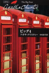 ビッグ４