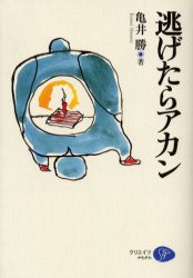 逃げたらアカン