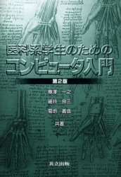 医科系学生のためのコンピュータ入門