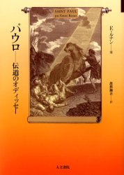 パウロ　伝道のオディッセー