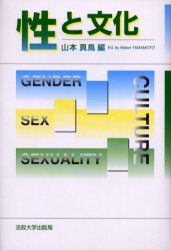 性と文化