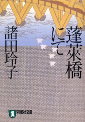 蓬莱橋にて　時代小説