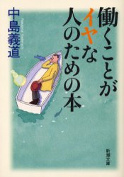 働くことがイヤな人のための本