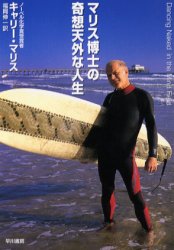 マリス博士の奇想天外な人生