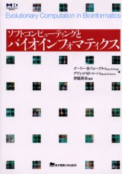 ソフトコンピューティングとバイオインフォマティクス