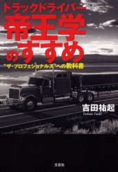 トラックドライバー　帝王学のすすめ