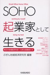 ＳＯＨＯ起業家として生きる　明日の地域経済を拓く元気な挑戦者たち