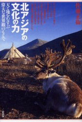 北アジアの文化の力　天と地をむすぶ偉大な世界観のもとで