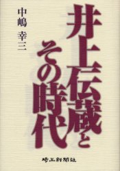 井上伝蔵とその時代