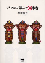 パソコン学んでｅ患者