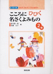 こころにひびく名さくよみもの　よんで、きいて、こえに出そう　２年