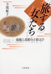 旅する女たち　超越と逸脱の王朝文学