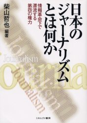 日本のジャーナリズムとは何か　情報革命下で漂流する第四の権力