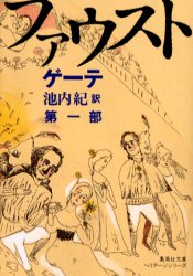 ファウスト　第１部