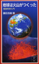 地球は火山がつくった　地球科学入門