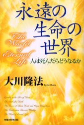 永遠の生命の世界　人は死んだらどうなるか