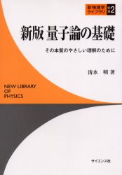 量子論の基礎　その本質のやさしい理解のために