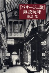 『パサージュ論』熟読玩味　新装版
