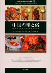 中世ヨーロッパ万華鏡　２