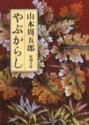 やぶからし